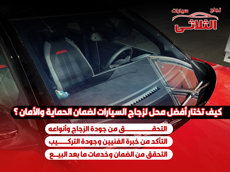 كيف تختار أفضل محل لزجاج السيارات لضمان الحماية والأمان ؟