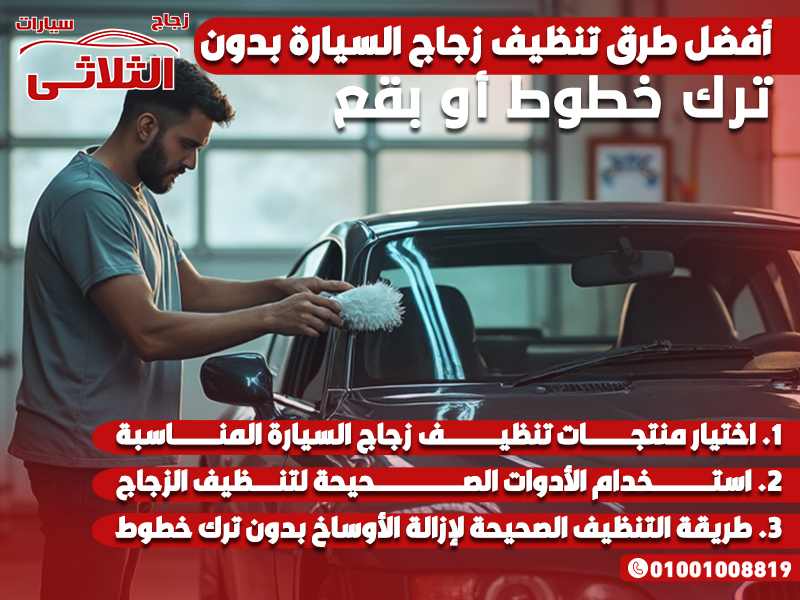 طرق تنظيف زجاج السيارة