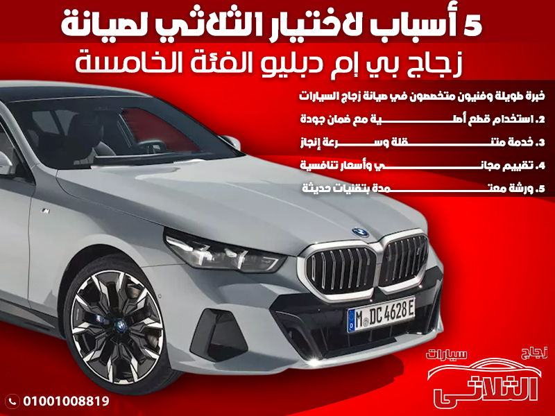 5 أسباب لاختيار الثلاثي لصيانة زجاج بي إم دبليو الفئة الخامسة