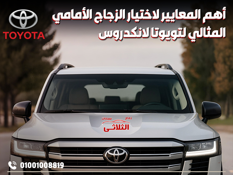 أهم المعايير لاختيار الزجاج الأمامي المثالي لتويوتا لانكدروس