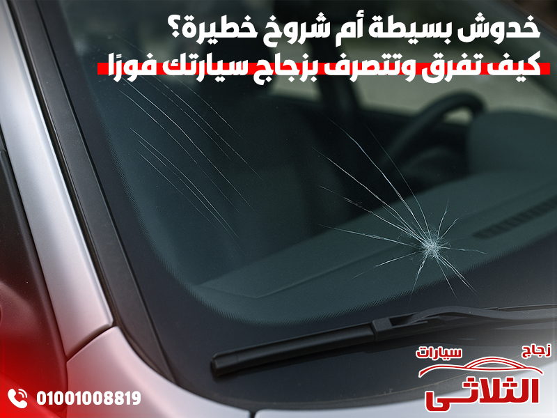 خدوش بسيطة أم شروخ خطيرة؟ كيف تفرق وتتصرف بزجاج سيارتك فورًا