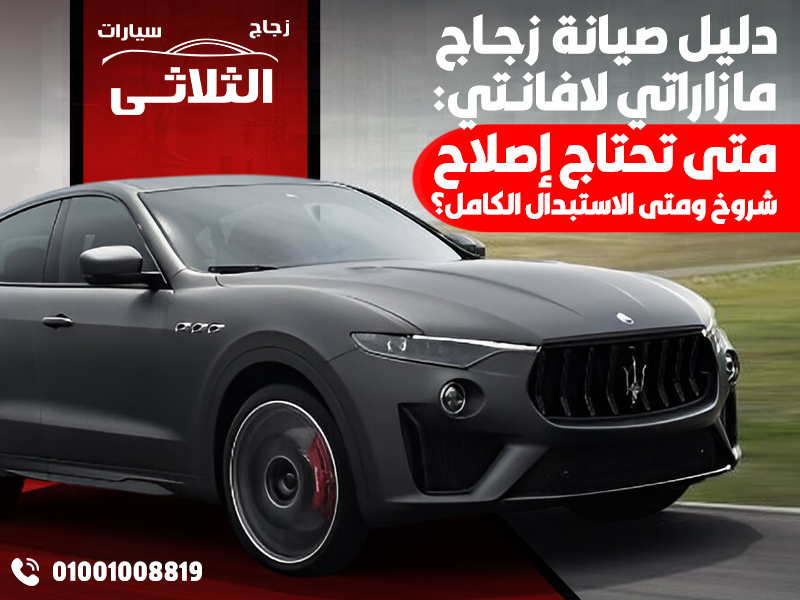 دليل صيانة زجاج مازاراتي لافانتي: متى تحتاج إصلاح شروخ ومتى الاستبدال الكامل؟