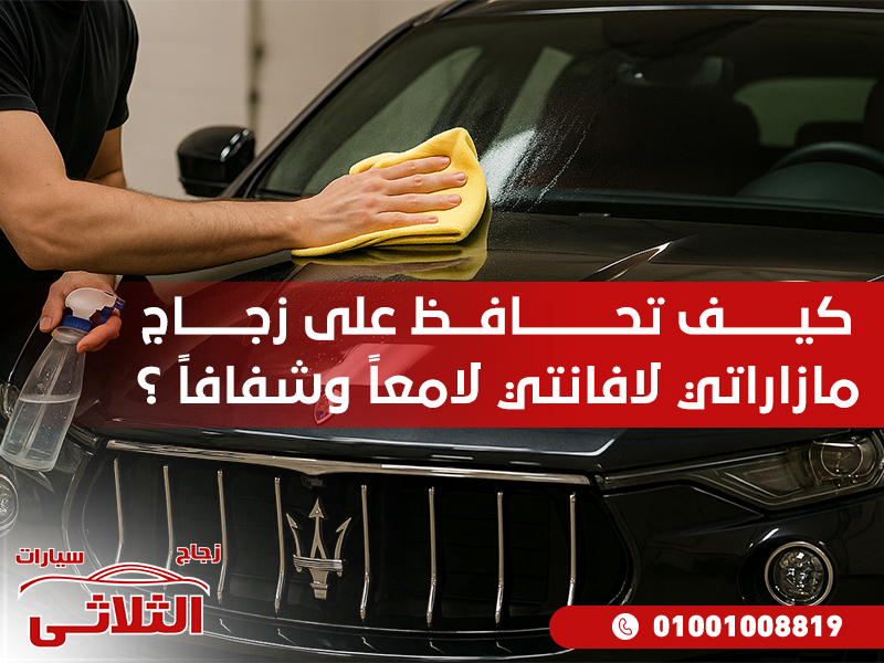 كيف تحافظ على زجاج مازاراتي لافانتي لامعا وشفافا؟