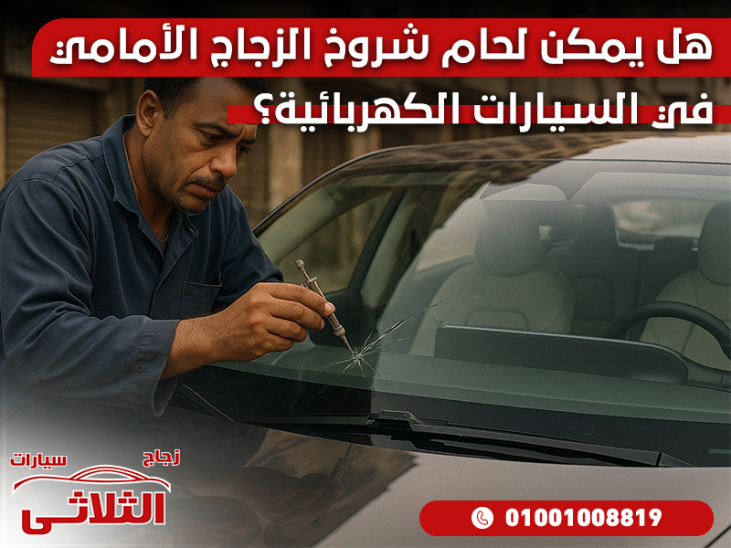 هل يمكن لحام شروخ الزجاج الأمامي في السيارات الكهربائية؟