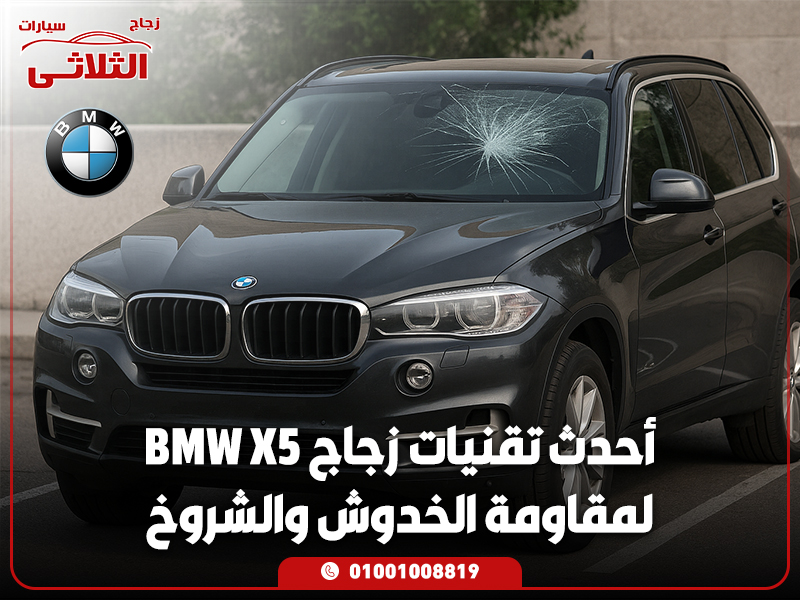 أحدث تقنيات زجاج BMW X5 لمقاومة الخدوش والشروخ