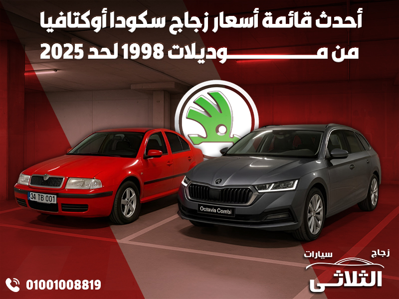 أحدث قائمة أسعار زجاج سكودا أوكتافيا من موديلات 1998 لحد 2025