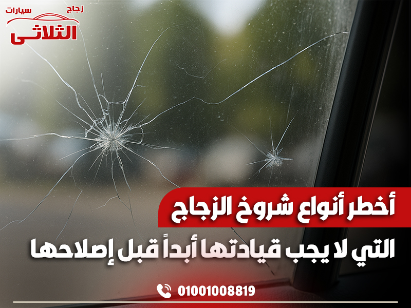 أخطر-أنواع-شروخ-الزجاج-التي-لا-يجب-قيادتها-أبدًا-قبل-إصلاحها