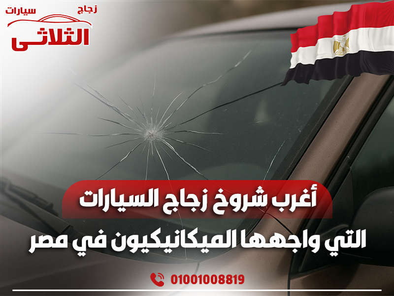 أغرب شروخ زجاج السيارات التي واجهها الميكانيكيون في مصر