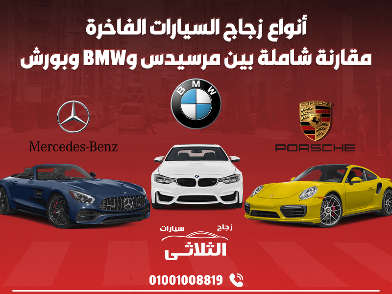 أنواع زجاج السيارات الفاخرة: مقارنة شاملة بين مرسيدس وBMW وبورش