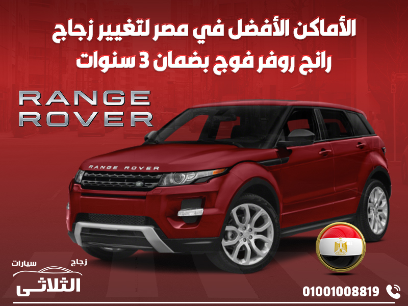 الأماكن-الأفضل-في-مصر-لتغيير-زجاج-رانج-روفر-فوج-بضمان-3-سنوات