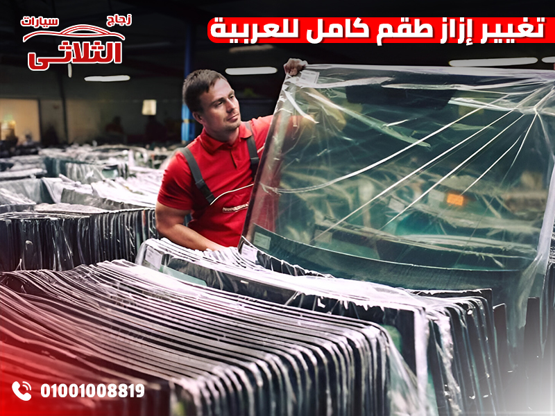 تغيير إزاز طقم كامل للعربية