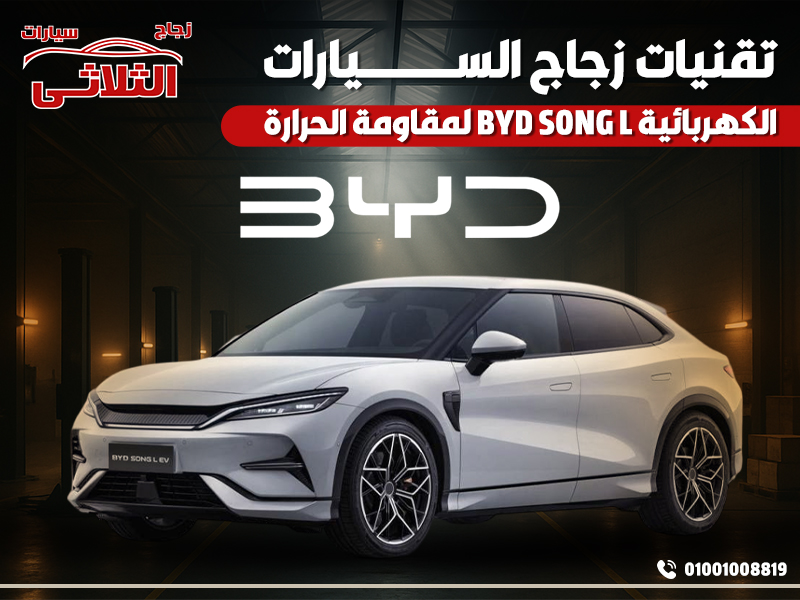 تقنيات زجاج السيارات الكهربائية BYD SONG L لمقاومة الحرارة