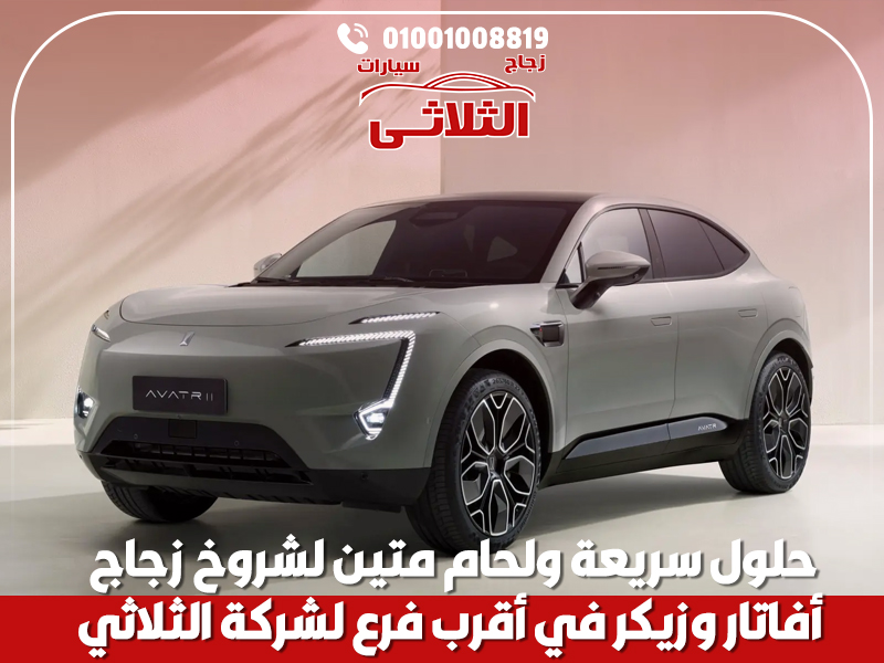 حلول سريعة ولحام متين لشروخ زجاج أفاتار وزيكر في أقرب فرع لشركة الثلاثي