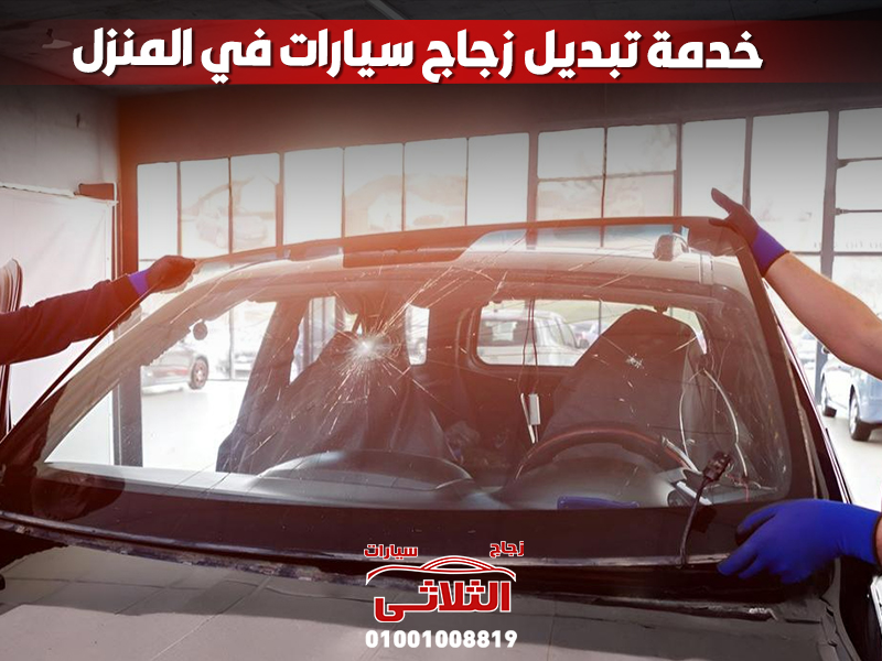 خدمة تبديل زجاج سيارات في المنزل