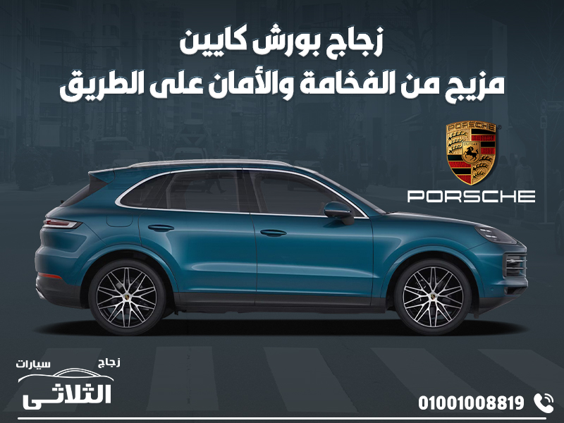 زجاج بورش كايين: مزيج من الفخامة والأمان على الطريق