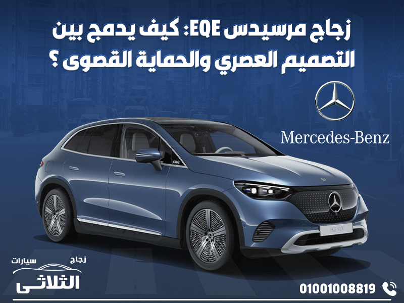 زجاج مرسيدس EQE: كيف يدمج بين التصميم العصري والحماية القصوى؟