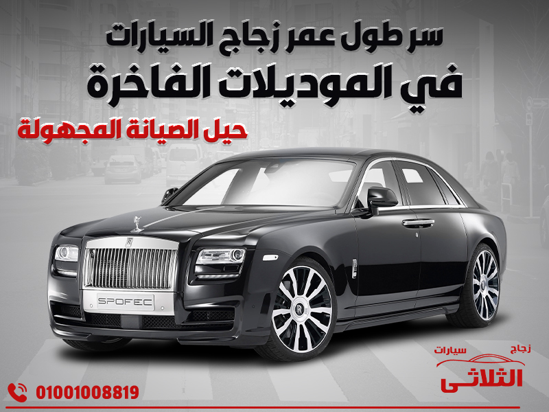 سر طول عمر زجاج السيارات في الموديلات الفاخرة: حيل الصيانة المجهولة