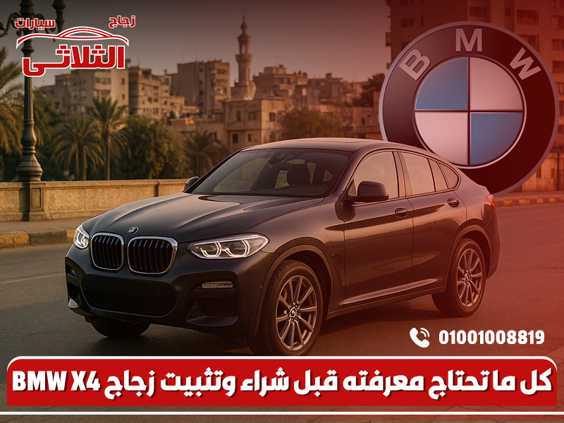 كل ما تحتاج معرفته قبل شراء وتثبيت زجاج BMW X4