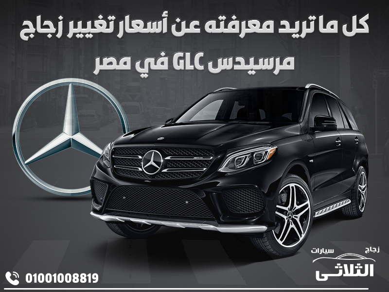 كل ما تريد معرفته عن أسعار تغيير زجاج مرسيدس GLC في مصر