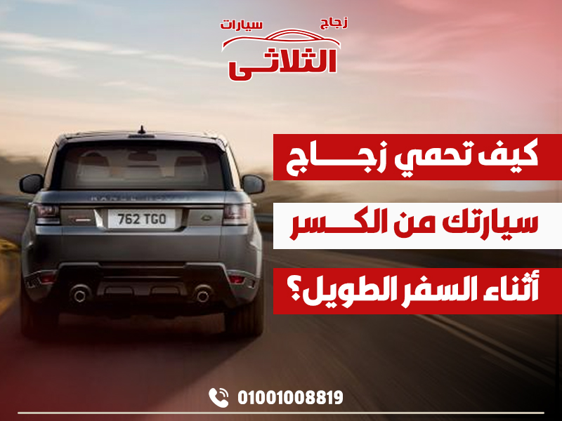 كيف-تحمي-زجاج-سيارتك-من-الكسر-أثناء-السفر-الطويل؟
