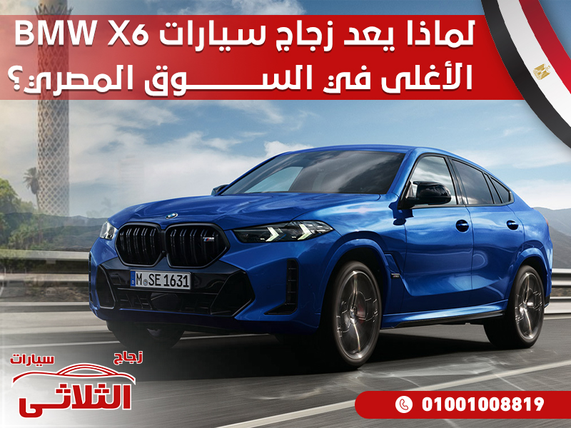 لماذا-يعد-زجاج-سيارات-BMW-X6-الأغلى-في-السوق-المصري؟