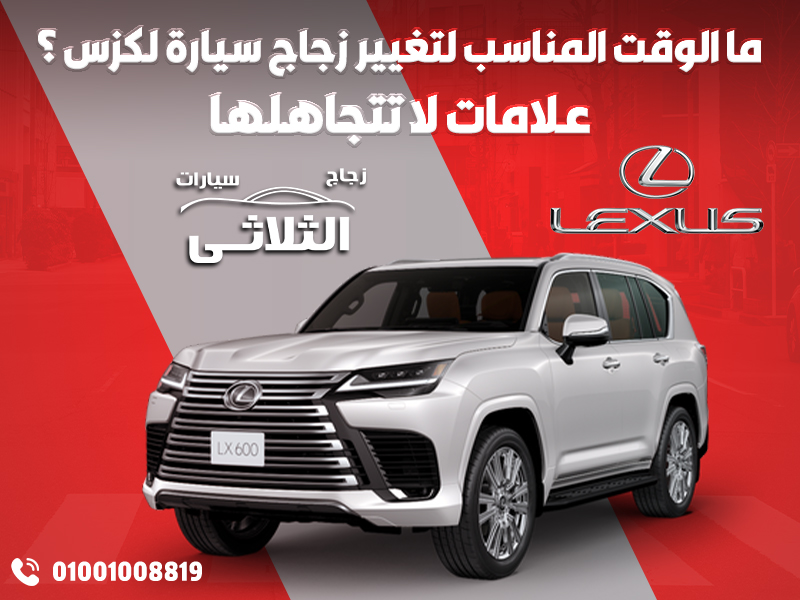 ما-الوقت-المناسب-لتغيير-زجاج-سيارة-لكزس؟-علامات-لا-تتجاهلها