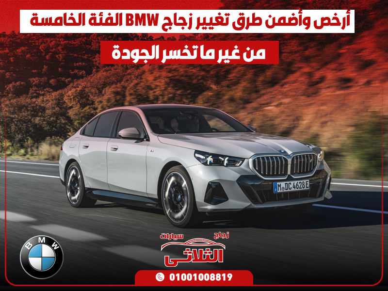 أرخص وأضمن طرق تغيير زجاج BMW الفئة الخامسة من غير ما تخسر الجودة