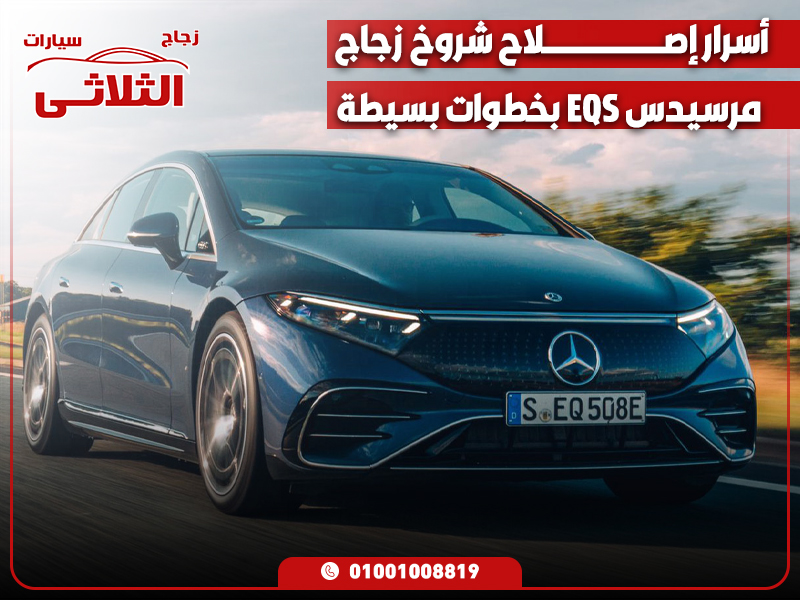 أسرار إصلاح شروخ زجاج مرسيدس EQS بخطوات بسيطة