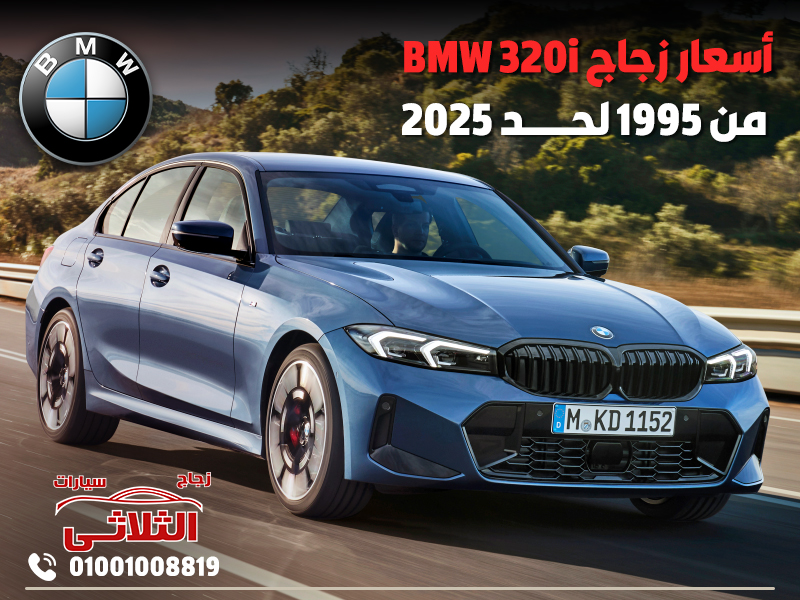 أسعار زجاج BMW 320i من 1995 لحد 2025