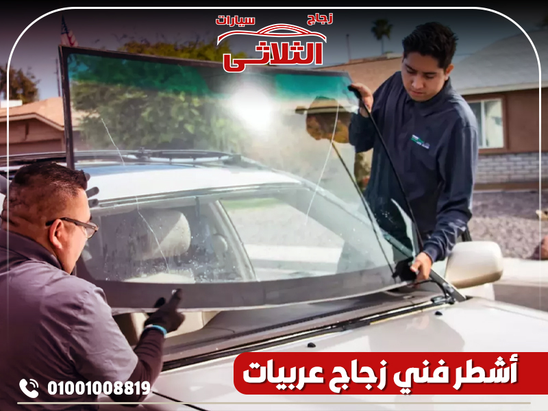 أشطر فني زجاج عربيات