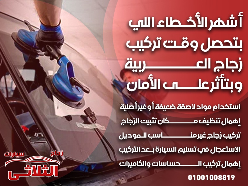 أشهر الأخطاء اللي بتحصل وقت تركيب زجاج العربية وبتأثر على الأمان