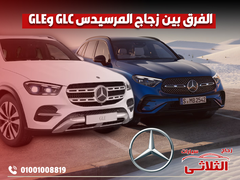 الفرق-بين-زجاج-المرسيدس-GLC-وGLE