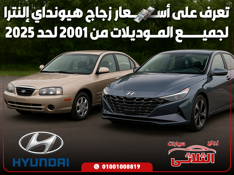 تعرف على أسعار زجاج هيونداي إلنترا لجميع الموديلات من 2001 لحد 2025