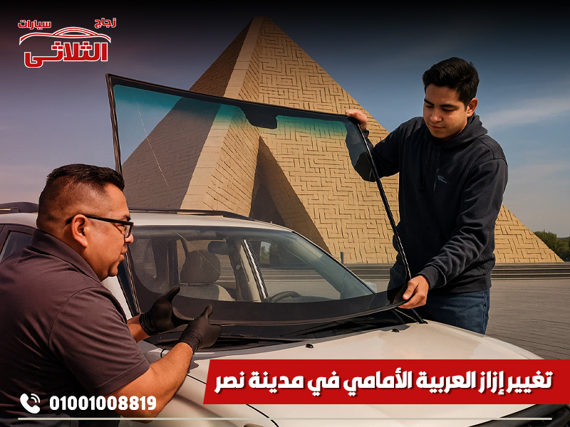 تغيير إزاز العربية الأمامي في مدينة نصر