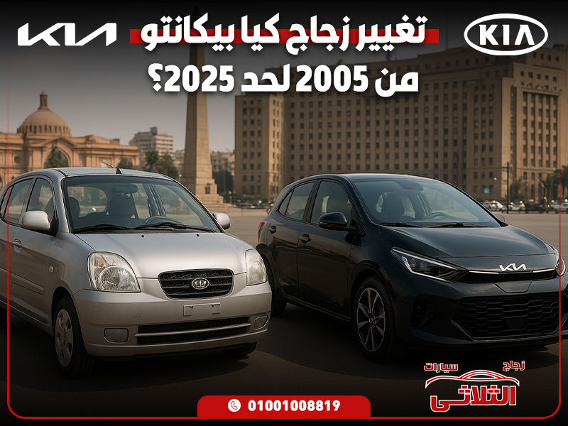 تغيير زجاج كيا بيكانتو من 2005 لحد 2025؟