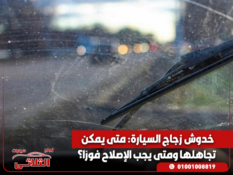 خدوش-زجاج-السيارة-متى-يمكن-تجاهلها-ومتى-يجب-الإصلاح-فورًا؟