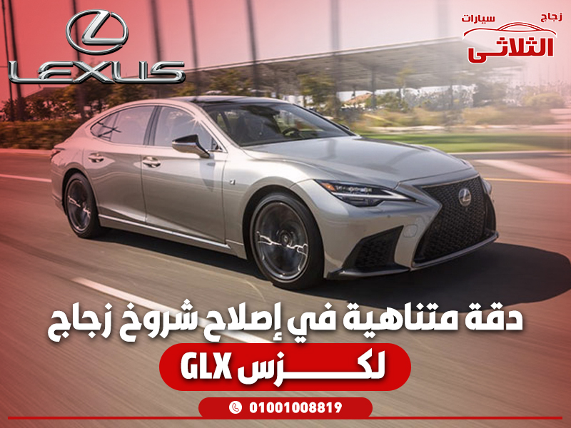 دقة متناهية في إصلاح شروخ زجاج لكزس GLX