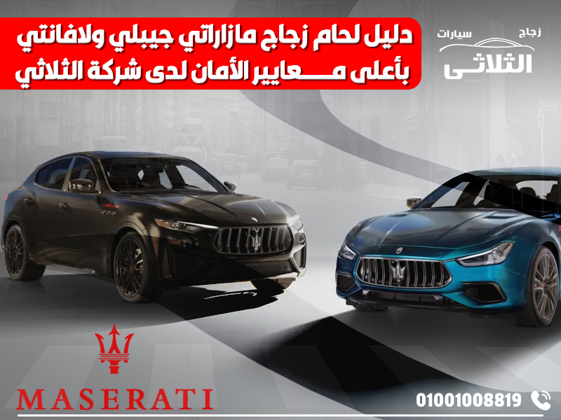 دليل-لحام-زجاج-مازاراتي-جيبلي-ولافانتي-بأعلى-معايير-الأمان-لدى-شركة-الثلاثي