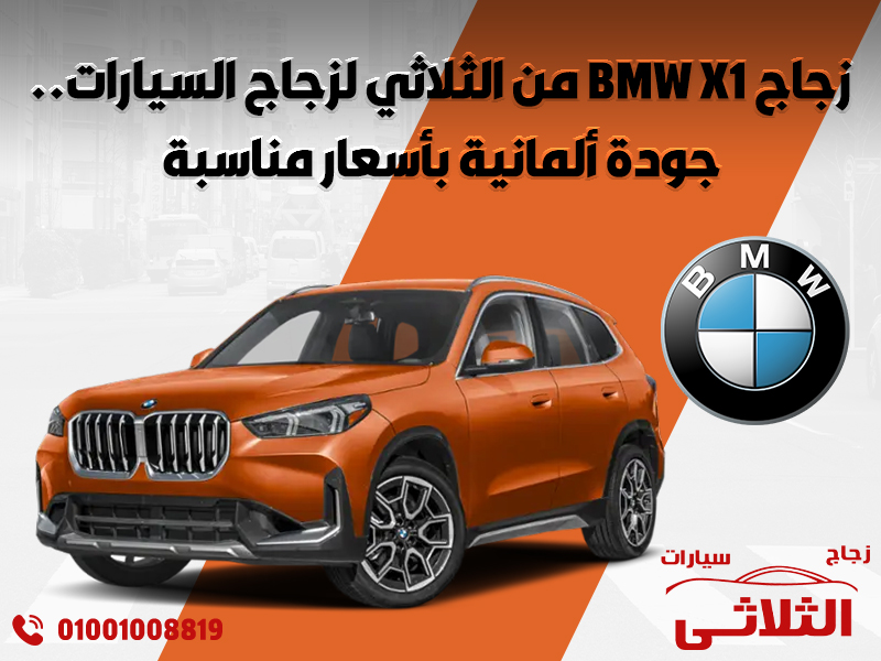 زجاج BMW X1 من الثلاثي لزجاج السيارات.. جودة ألمانية بأسعار مناسبة