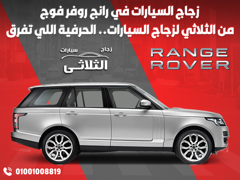 زجاج-السيارات-في-رانج-روفر-فوج