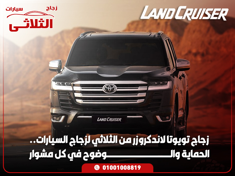 زجاج-تويوتا-لانكدروزر-من-الثلاثي-لزجاج-السيارات..-الحماية-والوضوح-في-كل-مشوار (1)