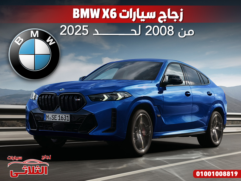 زجاج سيارات BMW X6 من 2008 لحد 2025