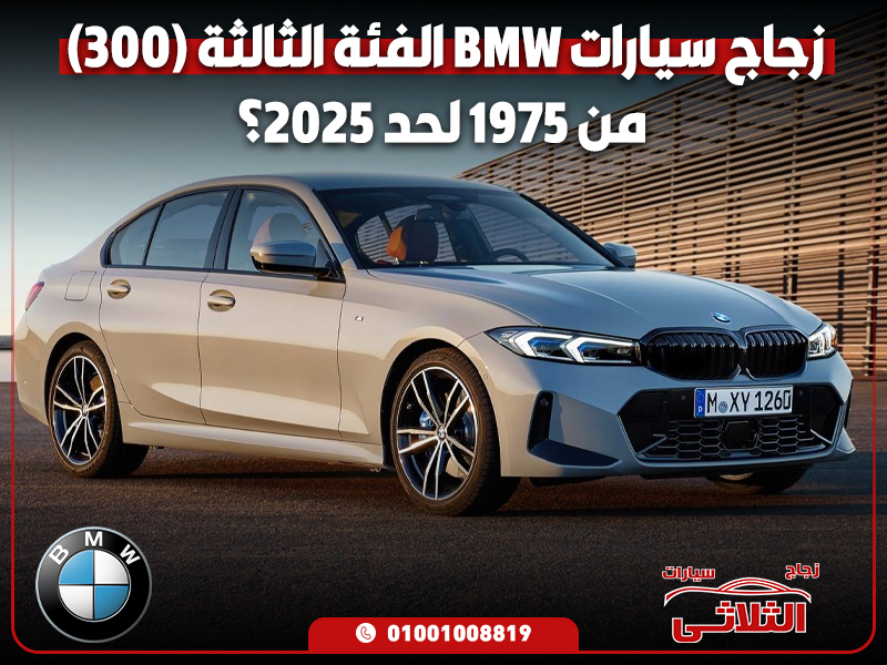 زجاج سيارات BMW الفئة الثالثة (300) من 1975 لحد 2025؟