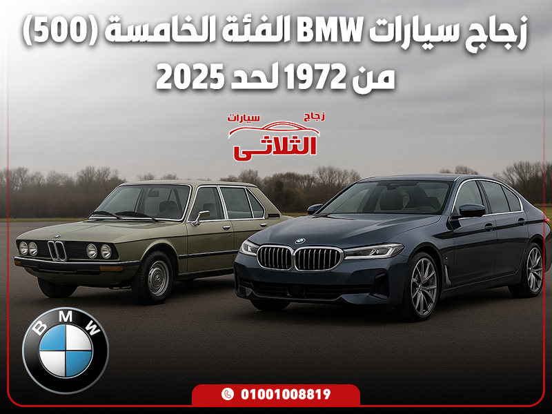 زجاج سيارات BMW الفئة الخامسة (500) من 1972 لحد 2025