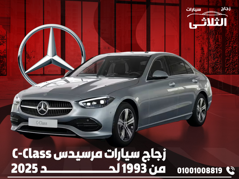 زجاج-سيارات-مرسيدس-C-Class-من-1993-لحد-2025