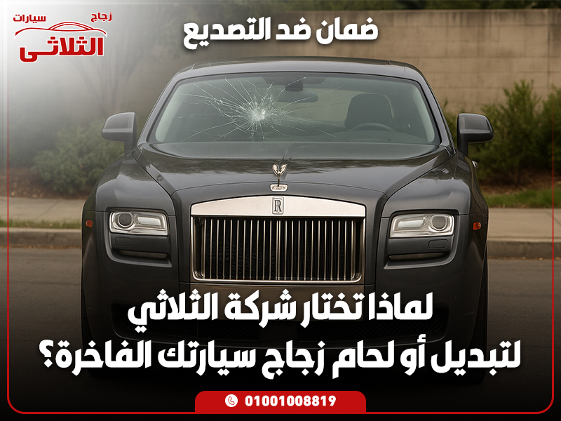 ضمان ضد التصديع: لماذا تختار شركة الثلاثي لتبديل أو لحام زجاج سيارتك الفاخرة؟