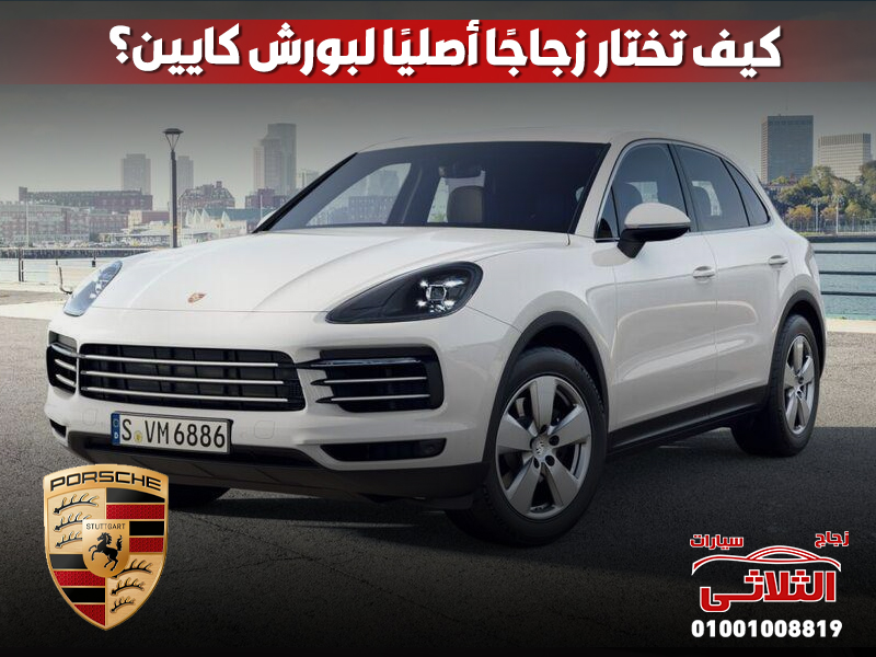 كيف-تختار-زجاجًا-أصليًا-لبورش-كايين؟