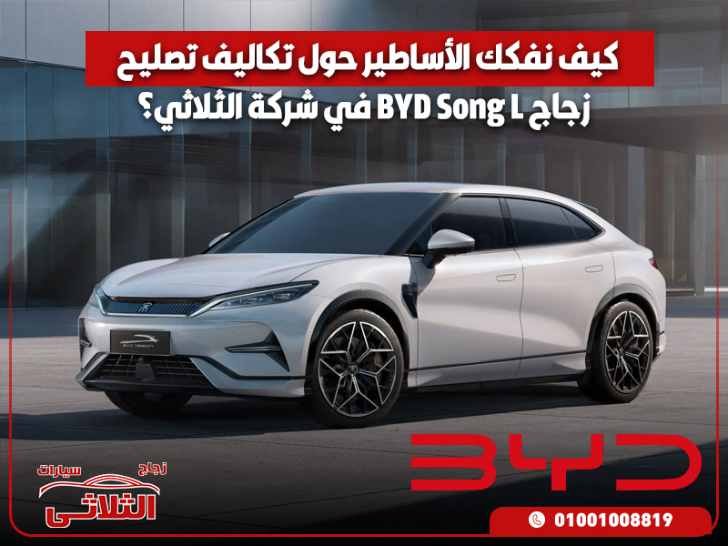 كيف نفكك الأساطير حول تكاليف تصليح زجاج BYD Song L في شركة الثلاثي؟