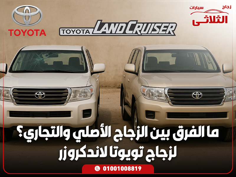 ما-الفرق-بين-الزجاج-الأصلي-والتجاري؟-لزجاج-تويوتا-لانكدروزر