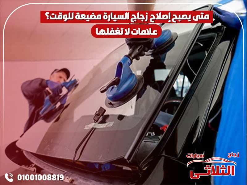 متى يصبح إصلاح زجاج السيارة مضيعة للوقت؟ علامات لا تغفلها